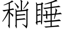 稍睡 (仿宋矢量字庫)