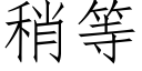 稍等 (仿宋矢量字庫)