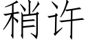 稍许 (仿宋矢量字库)