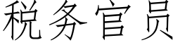 稅務官員 (仿宋矢量字庫)