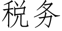 稅務 (仿宋矢量字庫)