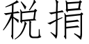 稅捐 (仿宋矢量字庫)