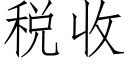 稅收 (仿宋矢量字庫)