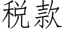 税款 (仿宋矢量字库)