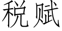 税赋 (仿宋矢量字库)