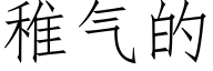 稚气的 (仿宋矢量字库)