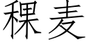 稞麥 (仿宋矢量字庫)