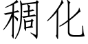 稠化 (仿宋矢量字库)