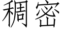 稠密 (仿宋矢量字库)