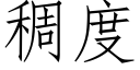 稠度 (仿宋矢量字庫)