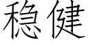 稳健 (仿宋矢量字库)