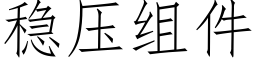 稳压组件 (仿宋矢量字库)