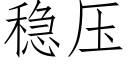 稳压 (仿宋矢量字库)