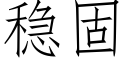 稳固 (仿宋矢量字库)