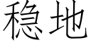 稳地 (仿宋矢量字库)