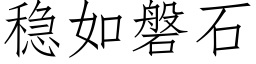 稳如磐石 (仿宋矢量字库)