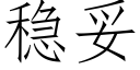 稳妥 (仿宋矢量字库)