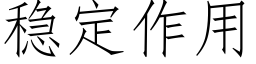 稳定作用 (仿宋矢量字库)