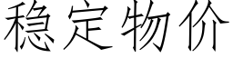 稳定物价 (仿宋矢量字库)