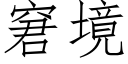 窘境 (仿宋矢量字庫)