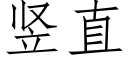 竖直 (仿宋矢量字库)