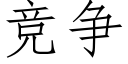 竞争 (仿宋矢量字库)