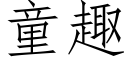 童趣 (仿宋矢量字庫)