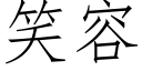 笑容 (仿宋矢量字庫)