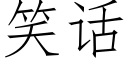 笑話 (仿宋矢量字庫)