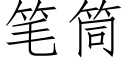 筆筒 (仿宋矢量字庫)