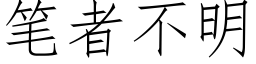 笔者不明 (仿宋矢量字库)