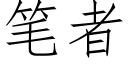 筆者 (仿宋矢量字庫)