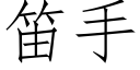 笛手 (仿宋矢量字庫)