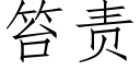 笞责 (仿宋矢量字库)