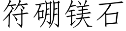 符硼镁石 (仿宋矢量字库)