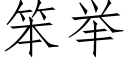 笨举 (仿宋矢量字库)