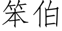 笨伯 (仿宋矢量字庫)