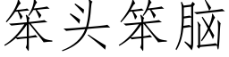 笨头笨脑 (仿宋矢量字库)