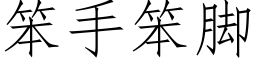 笨手笨脚 (仿宋矢量字库)