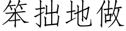 笨拙地做 (仿宋矢量字库)