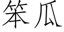 笨瓜 (仿宋矢量字库)