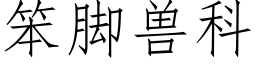 笨脚兽科 (仿宋矢量字库)