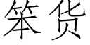 笨货 (仿宋矢量字库)