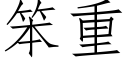 笨重 (仿宋矢量字库)