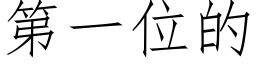 第一位的 (仿宋矢量字库)