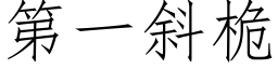 第一斜桅 (仿宋矢量字库)