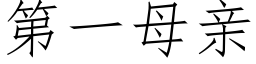 第一母亲 (仿宋矢量字库)