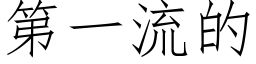 第一流的 (仿宋矢量字庫)