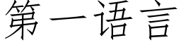 第一语言 (仿宋矢量字库)