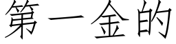 第一金的 (仿宋矢量字库)